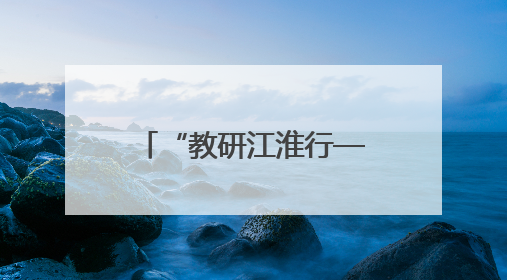 “教研江淮行—皖美课堂”暨安徽省职业院校思想政治课程研讨活动在芜湖高级职业技术学校举行