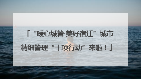 “暖心城管·美好宿迁”城市精细管理“十项行动”来啦！