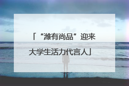 “潍有尚品”迎来大学生活力代言人