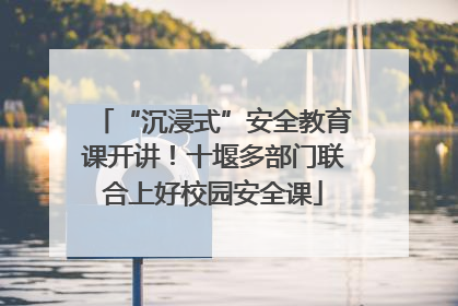 “沉浸式”安全教育课开讲！十堰多部门联合上好校园安全课