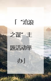 “沧浪之谋”主题活动举办