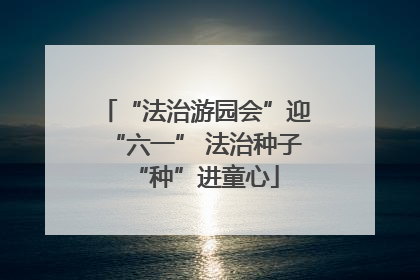 “法治游园会”迎“六一” 法治种子“种”进童心
