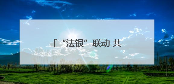 “法银”联动 共筑金融法治新篇章