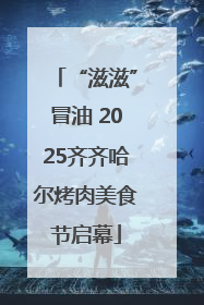 “滋滋”冒油 2025齐齐哈尔烤肉美食节启幕