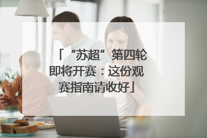 “苏超”第四轮即将开赛：这份观赛指南请收好
