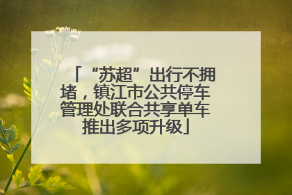 “苏超”出行不拥堵，镇江市公共停车管理处联合共享单车推出多项升级