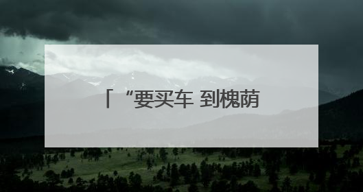 “要买车 到槐荫”2025槐荫区汽车消费券活动细则