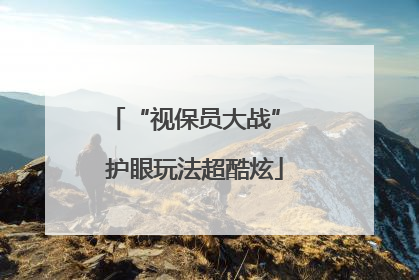 “视保员大战” 护眼玩法超酷炫