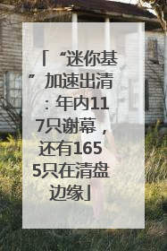 “迷你基”加速出清：年内117只谢幕，还有1655只在清盘边缘