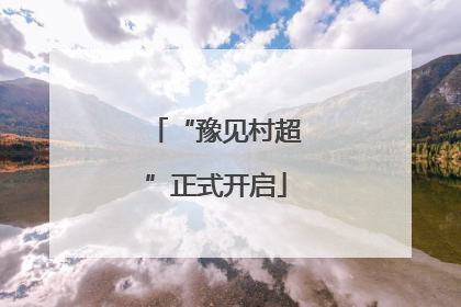 “豫见村超”正式开启