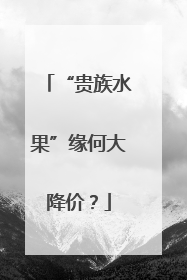 “贵族水果”缘何大降价？