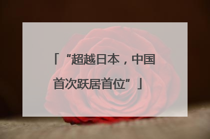 “超越日本，中国首次跃居首位”
