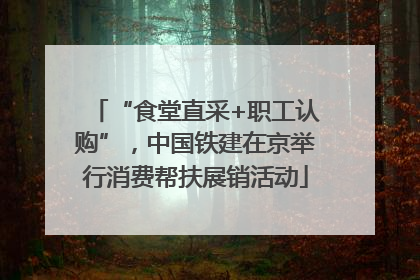 “食堂直采+职工认购”，中国铁建在京举行消费帮扶展销活动