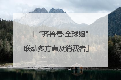 “齐鲁号·全球购”联动多方惠及消费者