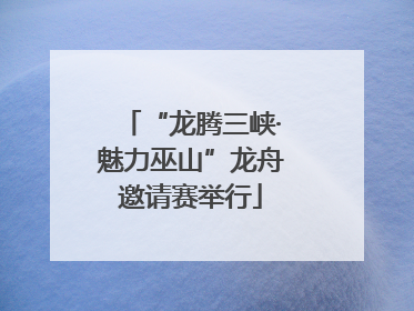 “龙腾三峡·魅力巫山”龙舟邀请赛举行