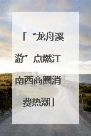 “龙舟溪游”点燃江南西商圈消费热潮