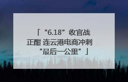 “6.18”收官战正酣 连云港电商冲刺“最后一公里”