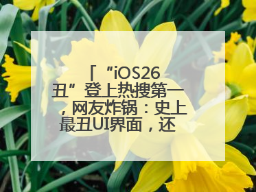 “iOS26 丑”登上热搜第一，网友炸锅：史上最丑UI界面，还是颠覆性创新？