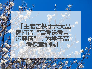 王老吉携手六大品牌打造“高考送考吉运穿搭”，为学子高考保驾护航