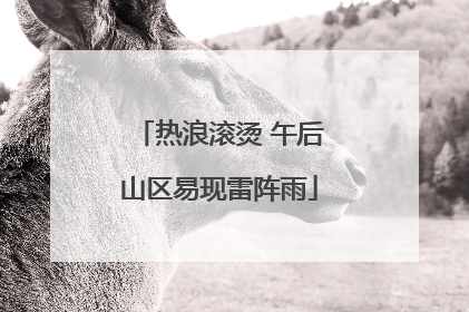 热浪滚烫 午后山区易现雷阵雨
