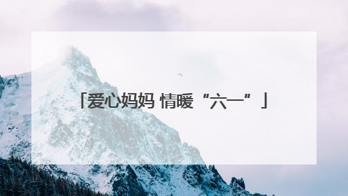 爱心妈妈 情暖“六一”