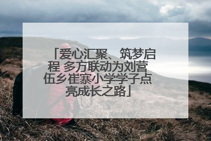 爱心汇聚、筑梦启程 多方联动为刘营伍乡崔寨小学学子点亮成长之路