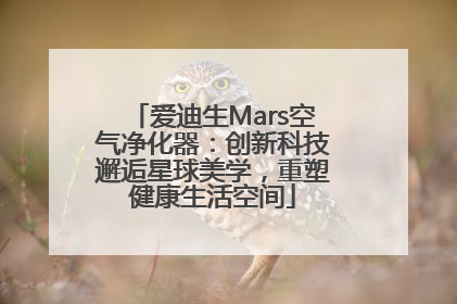 爱迪生Mars空气净化器：创新科技邂逅星球美学，重塑健康生活空间