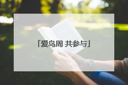爱鸟周 共参与
