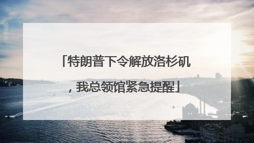 特朗普下令解放洛杉矶，我总领馆紧急提醒