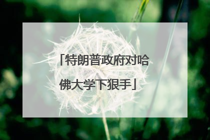 特朗普政府对哈佛大学下狠手