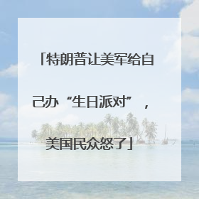 特朗普让美军给自己办“生日派对”，美国民众怒了
