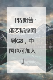 特朗普：俄罗斯应回到G8，中国也可加入