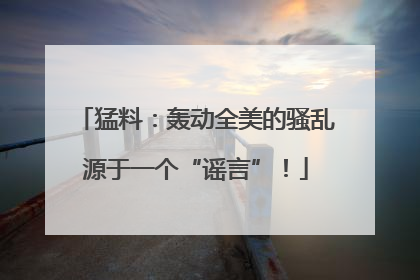 猛料：轰动全美的骚乱源于一个“谣言”！