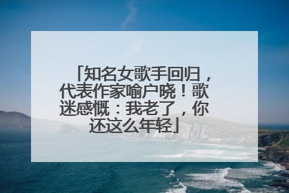 知名女歌手回归，代表作家喻户晓！歌迷感慨：我老了，你还这么年轻