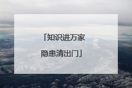 知识进万家 隐患清出门