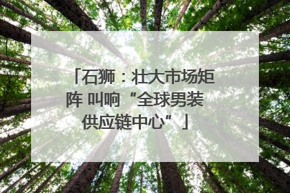 石狮：壮大市场矩阵 叫响“全球男装供应链中心”