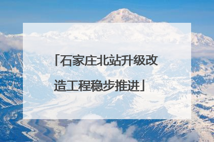 石家庄北站升级改造工程稳步推进