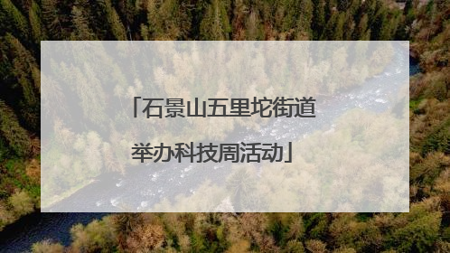 石景山五里坨街道举办科技周活动