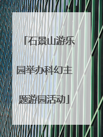 石景山游乐园举办科幻主题游园活动