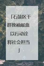 石鼓区干群挽袖献血 以行动诠释社会担当