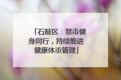 石鼓区：禁毒健身同行，持续推进健康体重管理