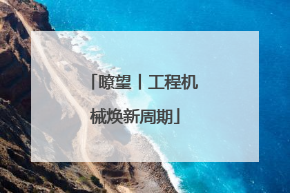 瞭望丨工程机械焕新周期