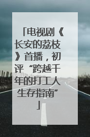 电视剧《长安的荔枝》首播，初评“跨越千年的打工人生存指南”