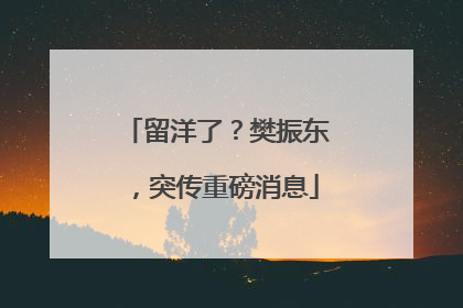 留洋了？樊振东，突传重磅消息
