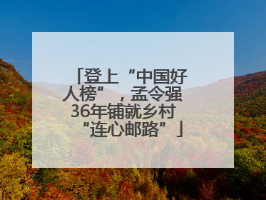 登上“中国好人榜”，孟令强36年铺就乡村“连心邮路”