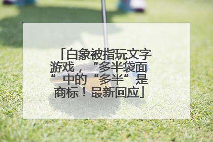 白象被指玩文字游戏，“多半袋面”中的“多半”是商标！最新回应