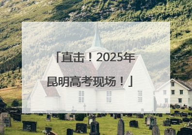 直击！2025年昆明高考现场！