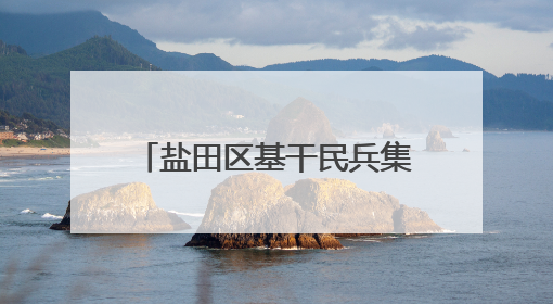 盐田区基干民兵集合完毕，请点验！