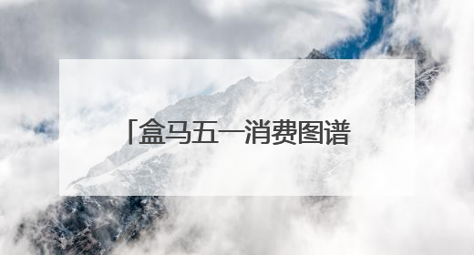 盒马五一消费图谱：季节限定与健康革命共筑消费新篇章