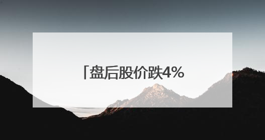 盘后股价跌4%！博通上财季营收增两成，业绩指引不够“惊喜”